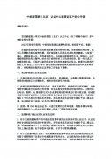 中標研國聯(lián)（北京）認證中心致獲證客戶(hù)的公開(kāi)信
