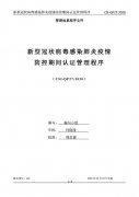 CSI-QP27新型冠狀病毒感染肺炎疫情防控期間認證管理程序